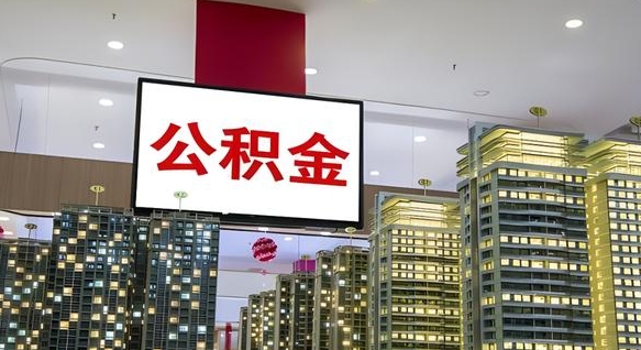 乐平公积金只能打到本人卡上吗（公积金只能本人取出嘛）
